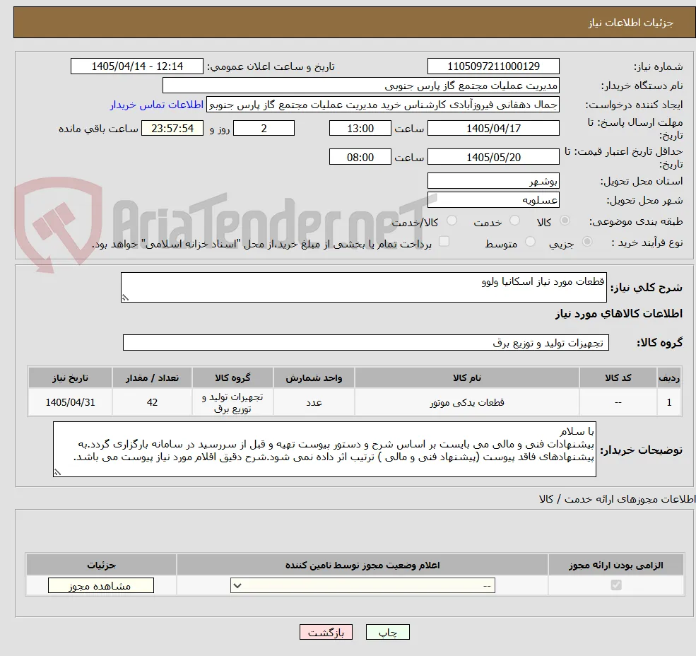 قطعات مورد نیاز اسکانیا ولوو