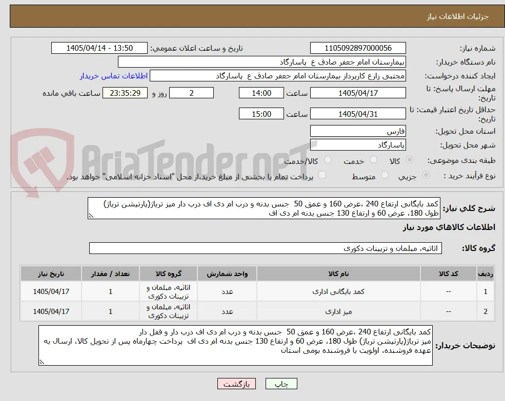 کمد بایگانی ارتفاع 240 ،عرض 160 و عمق 50  جنس بدنه و درب ام دی اف درب دار میز تریاژ(پارتیشن تریاژ) طول 180، عرض 60 و ارتفاع 130 جنس بدنه ام دی اف  