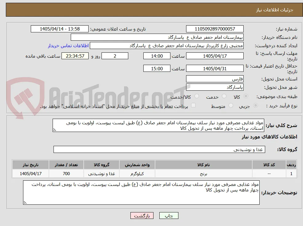 مواد غذایی مصرفی مورد نیاز سلف بیمارستان امام جعفر صادق (ع) طبق لیست پیوست، اولویت با بومی استان، پرداخت چهار ماهه پس از تحویل کالا