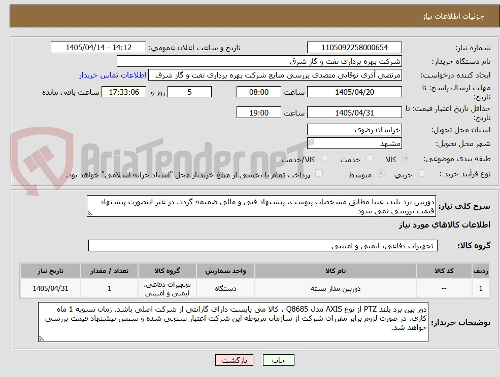 دوربین برد بلند، عینا مطابق مشخصات پیوست، پیشنهاد فنی و مالی ضمیمه گردد. در غیر اینصورت پیشنهاد قیمت بررسی نمی شود 