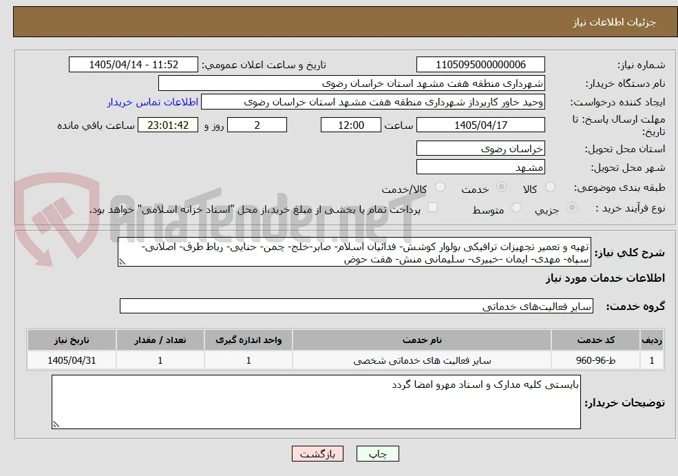 تهیه و تعمیر تجهیزات ترافیکی بولوار کوشش- فدائیان اسلام- صابر-خلج- چمن- حنایی- رباط طرق- اصلانی- سپاه- مهدی- ایمان -خبیری- سلیمانی منش- هفت حوض