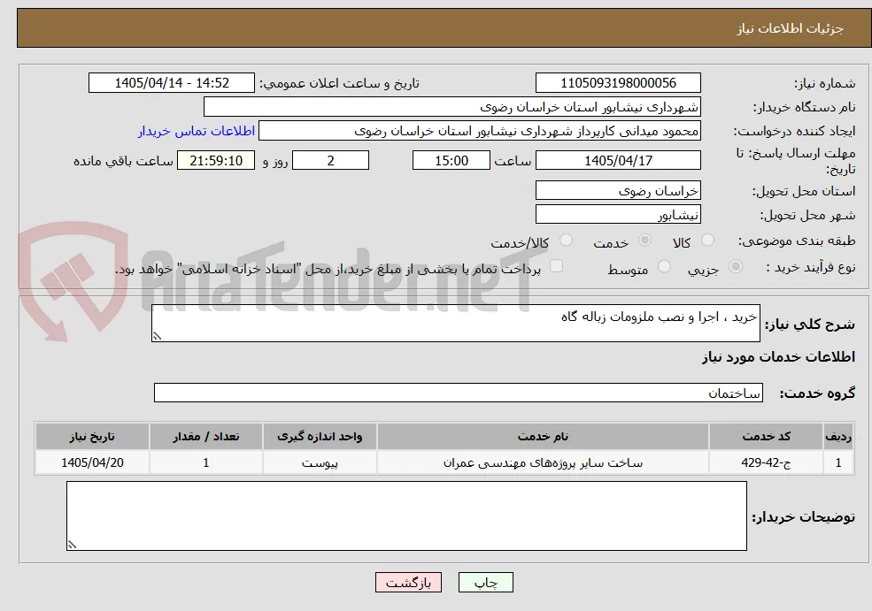 خرید ، اجرا و نصب ملزومات زباله گاه