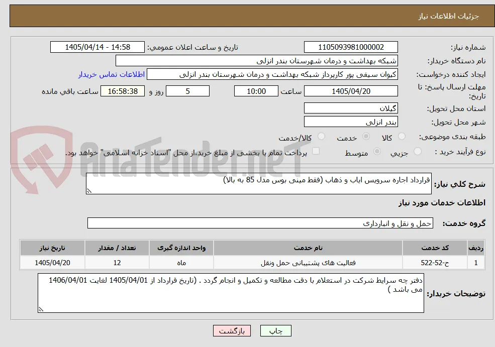 قرارداد اجاره سرویس ایاب و ذهاب (فقط مینی بوس مدل 85 به بالا)