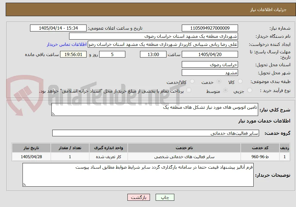 تامین اتوبوس های مورد نیاز تشکل های منطقه یک