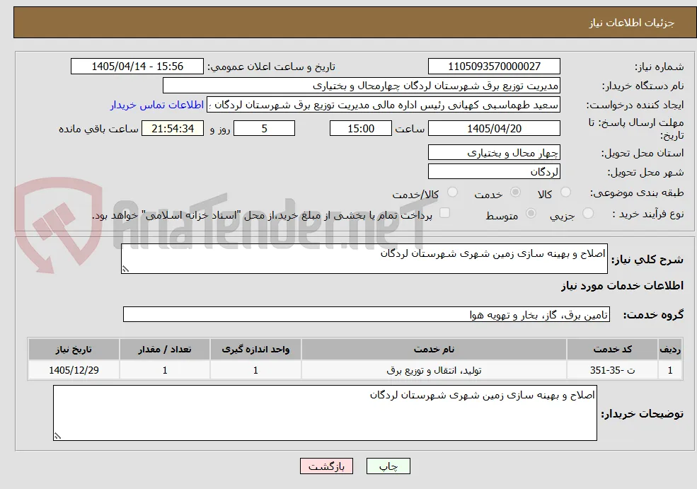 اصلاح و بهینه سازی زمین شهری شهرستان لردگان