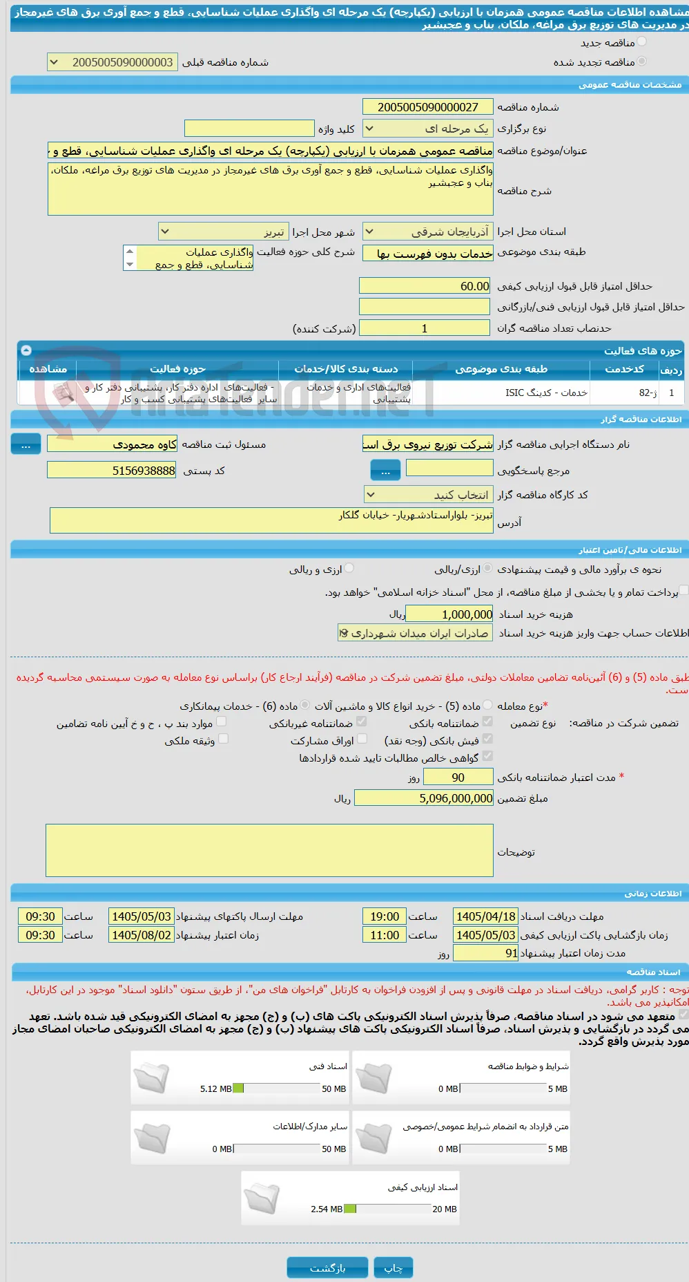 مناقصه عمومی همزمان با ارزیابی (یکپارچه) یک مرحله ای واگذاری عملیات شناسایی، قطع و جمع آوری برق های غیرمجاز در مدیریت های توزیع برق مراغه، ملکان، بناب و عجبشیر