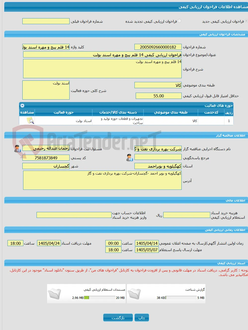 فراخوان ارزیابی کیفی 14 قلم پیچ و مهره استد بولت