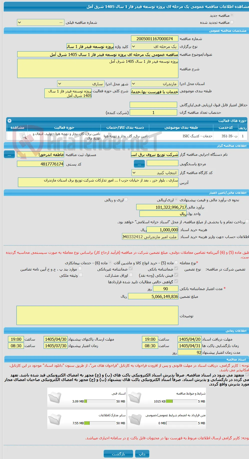 مناقصه عمومی یک مرحله ای پروژه توسعه فیدر فاز 1 سال 1405 شرق آمل