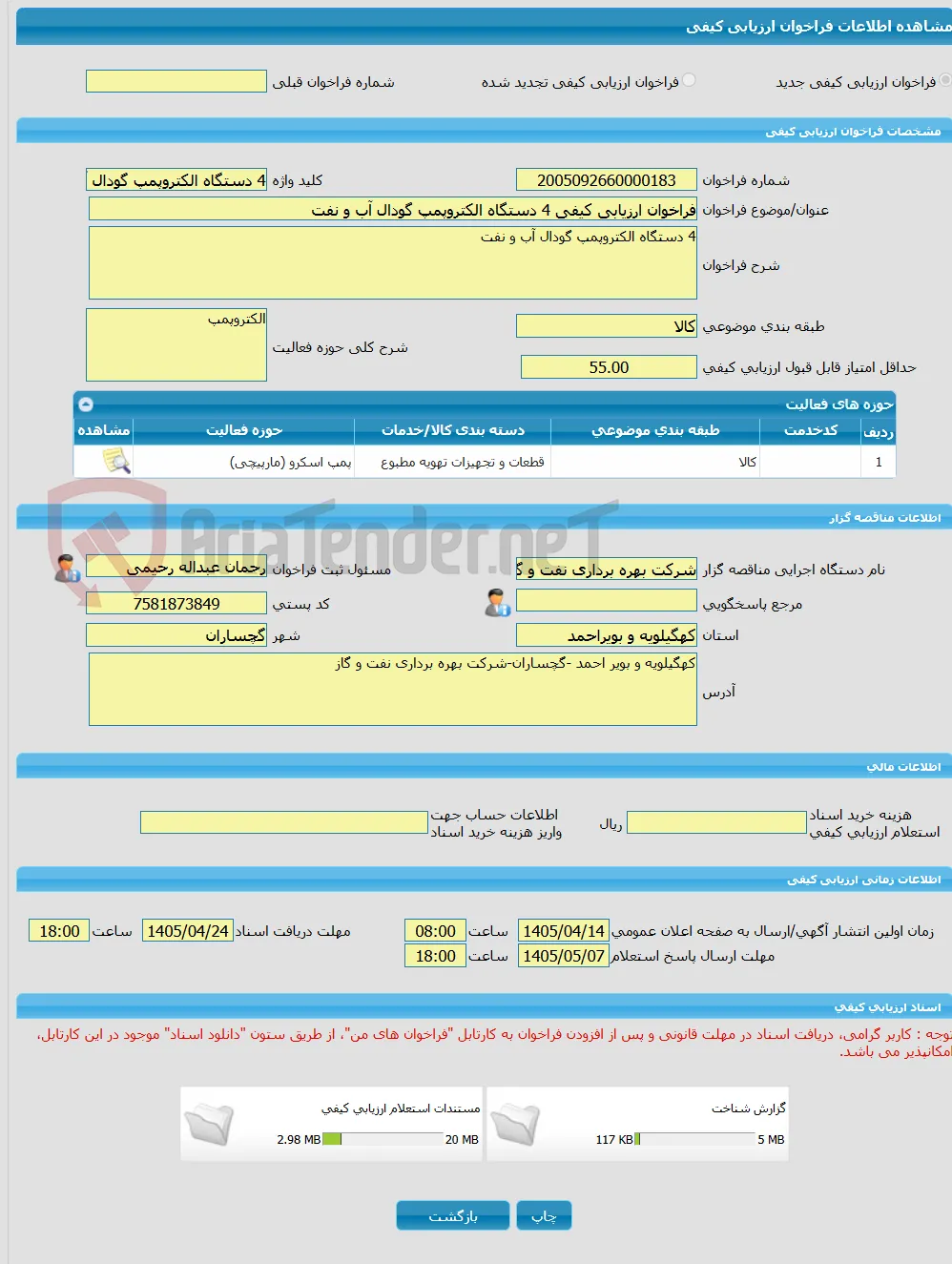 فراخوان ارزیابی کیفی 4 دستگاه الکتروپمپ گودال آب و نفت