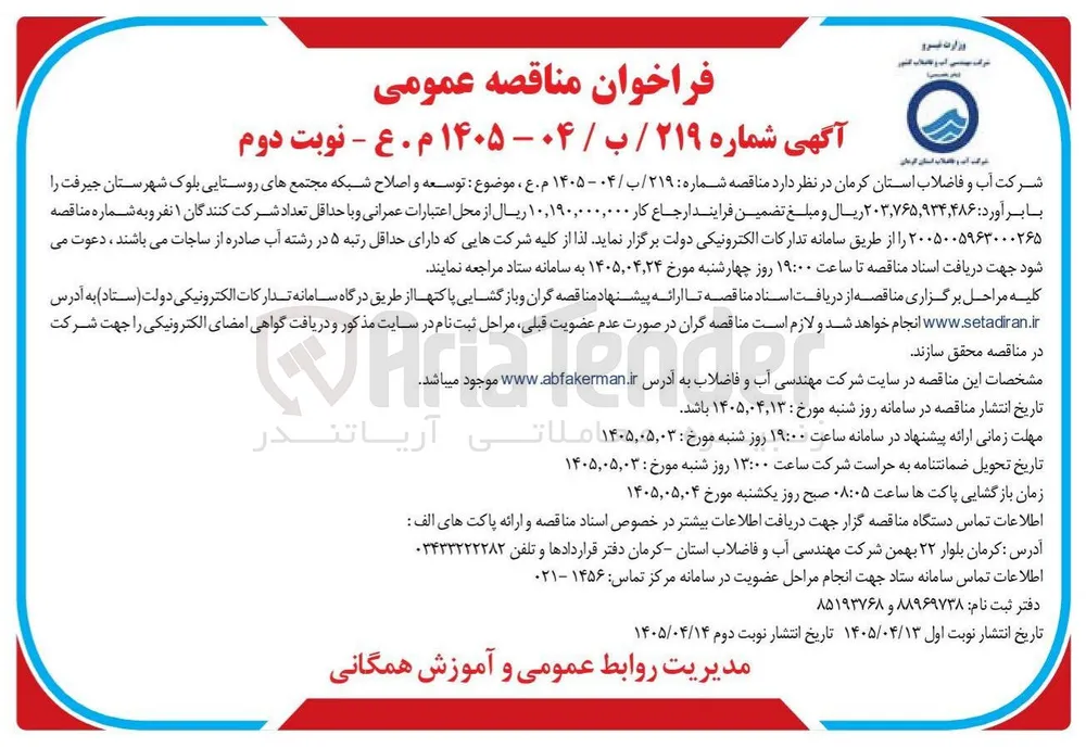 توسعه و اصلاح شبکه مجتمع های روستایی بلوک شهرستان جیرفت