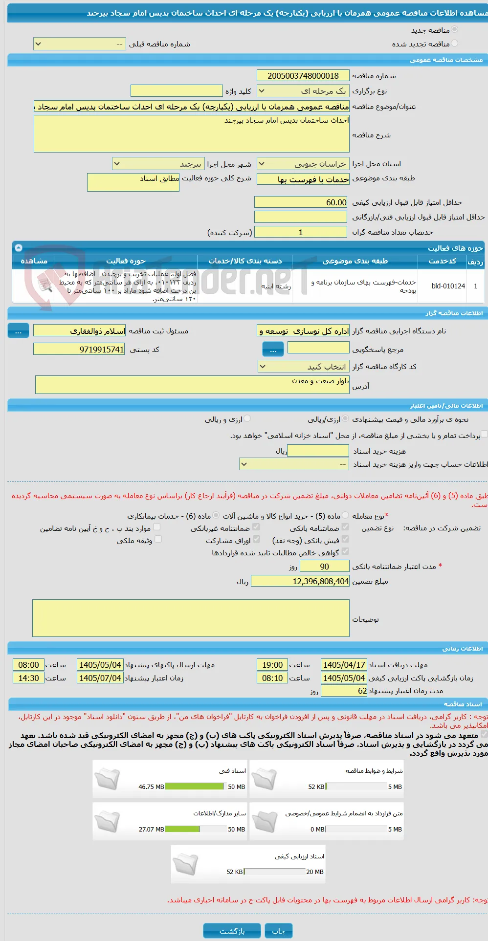 مناقصه عمومی همزمان با ارزیابی (یکپارچه) یک مرحله ای احداث ساختمان پدیس امام سجاد بیرجند