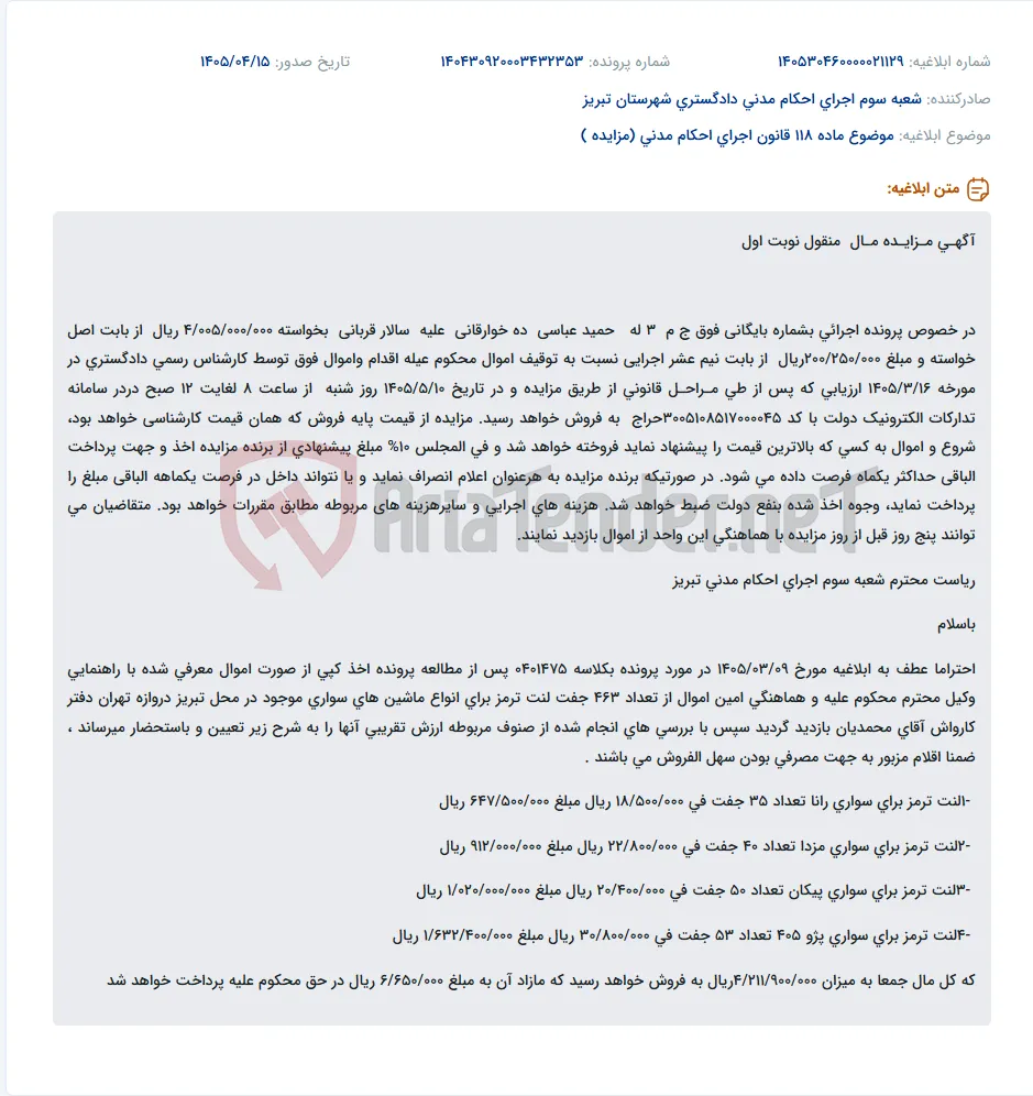 مزایده نوبت اول مال منقول (463 جفت لنت ترمز) در اجرای احکام مدنی تبریز.