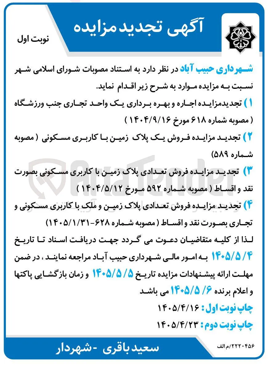 فروش تعدادی پلاک زمین و ملک با کاربری مسکونی و تجاری بصورت نقد و اقساط 