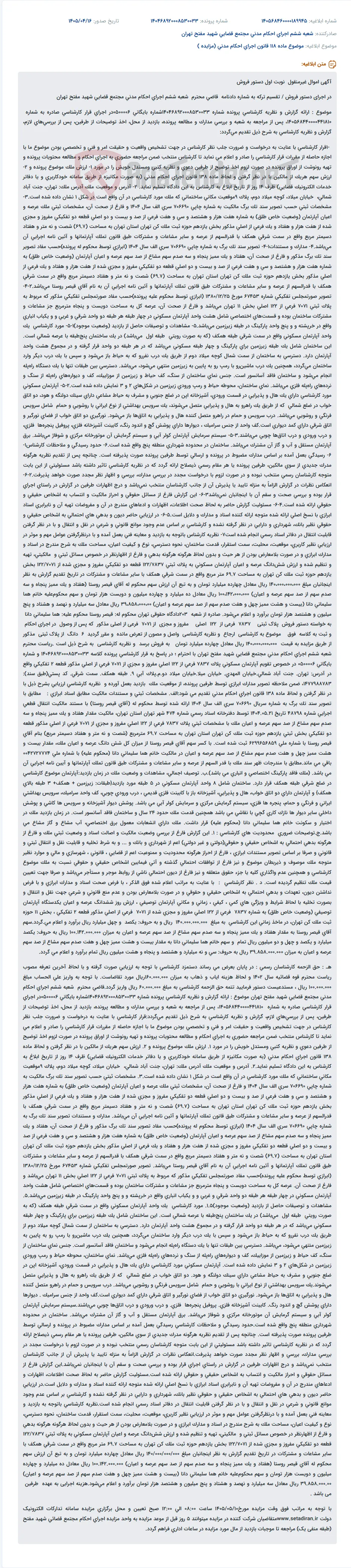 اعلام نظر کارشناسی در خصوص ارزش ملک جهت دستور فروش / تقسیم ترکه.