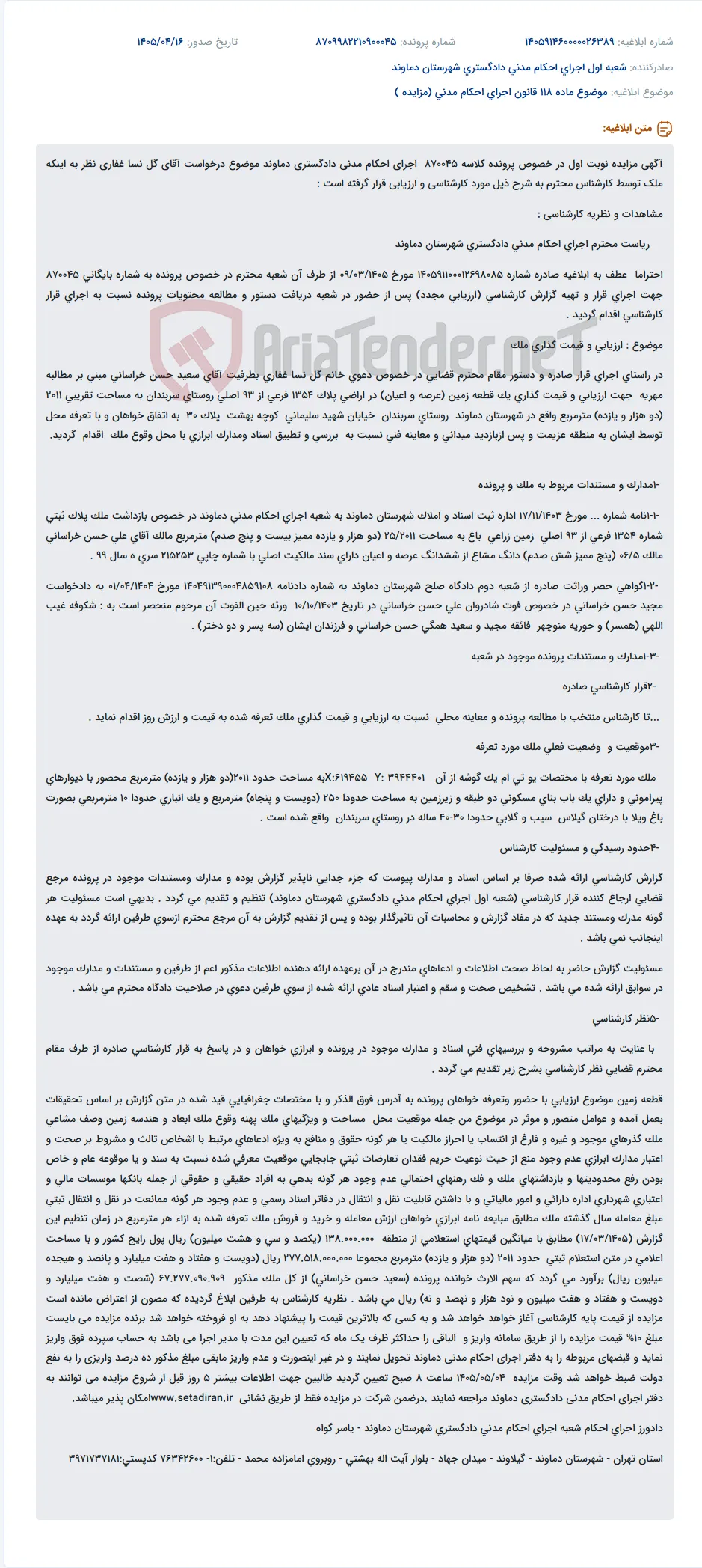 مزایده نوبت اول املاک توقیفی دادگستری دماوند در اجرای احکام مدنی.