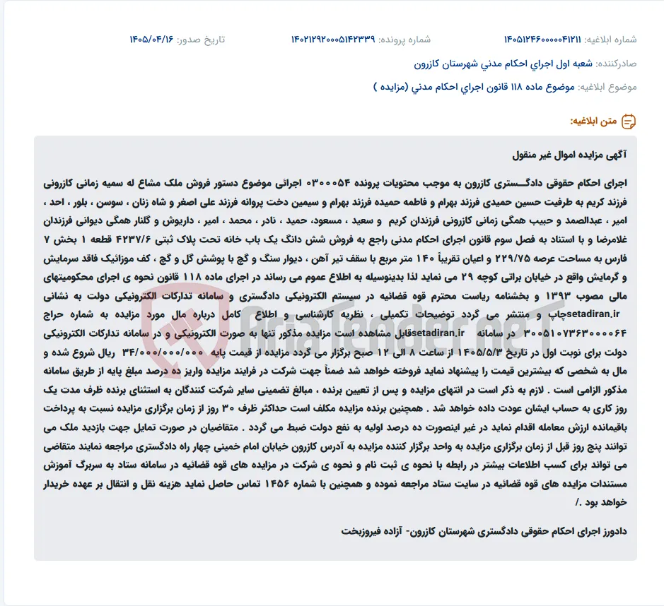 مزایده الکترونیکی ملک مشاعی در اجرای احکام حقوقی دادگستری کازرون.