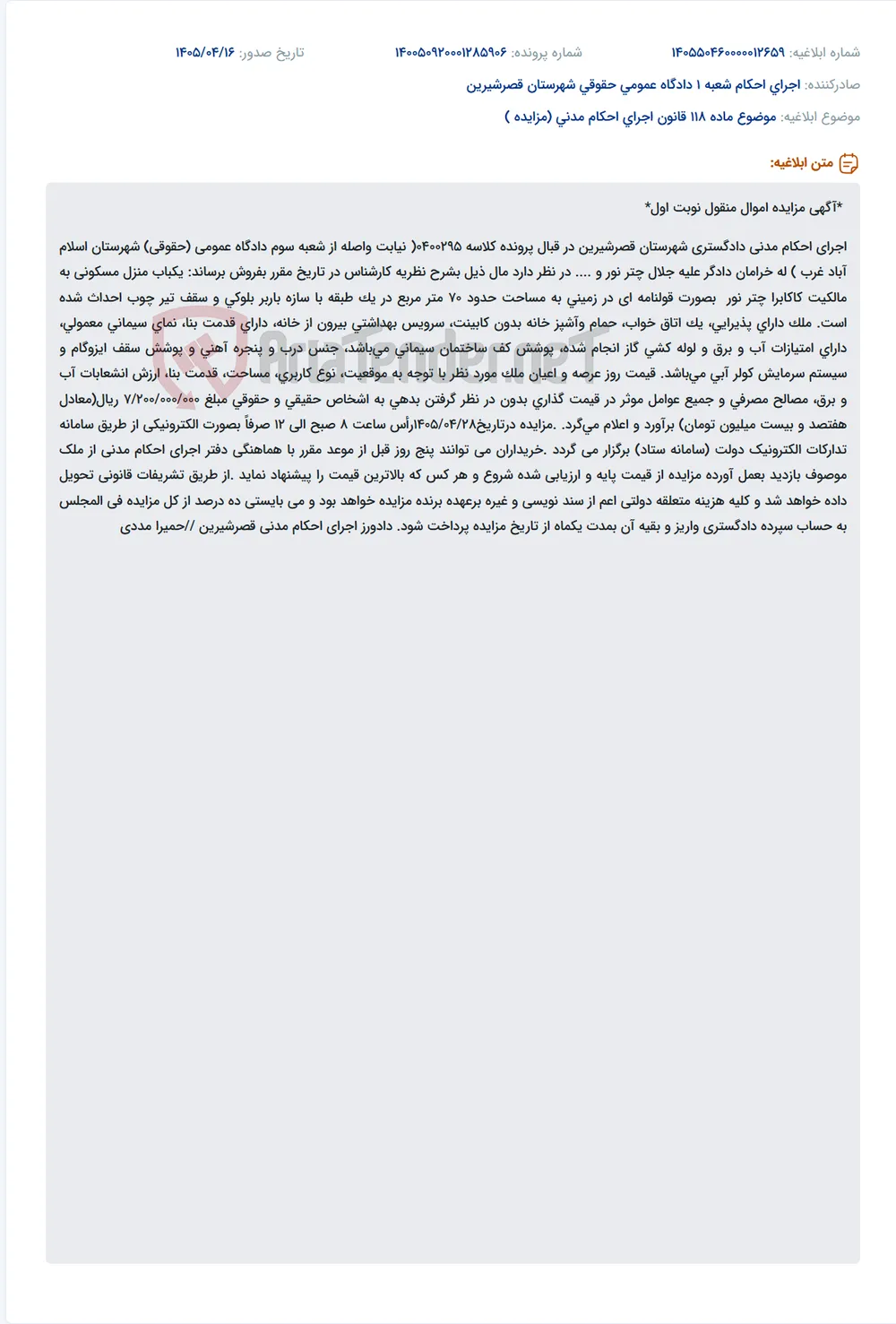 مزایده اموال منقول (منزل مسکونی) در قصرشیرین.