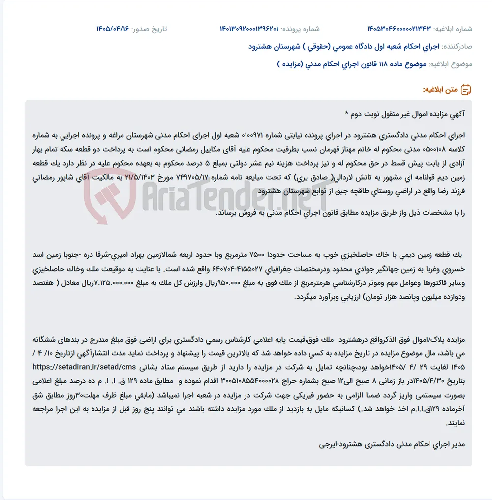 مزایده فروش یک قطعه زمین دیم به مساحت ۷۵۰۰ مترمربع در روستای طاقچه جیق هشترود.