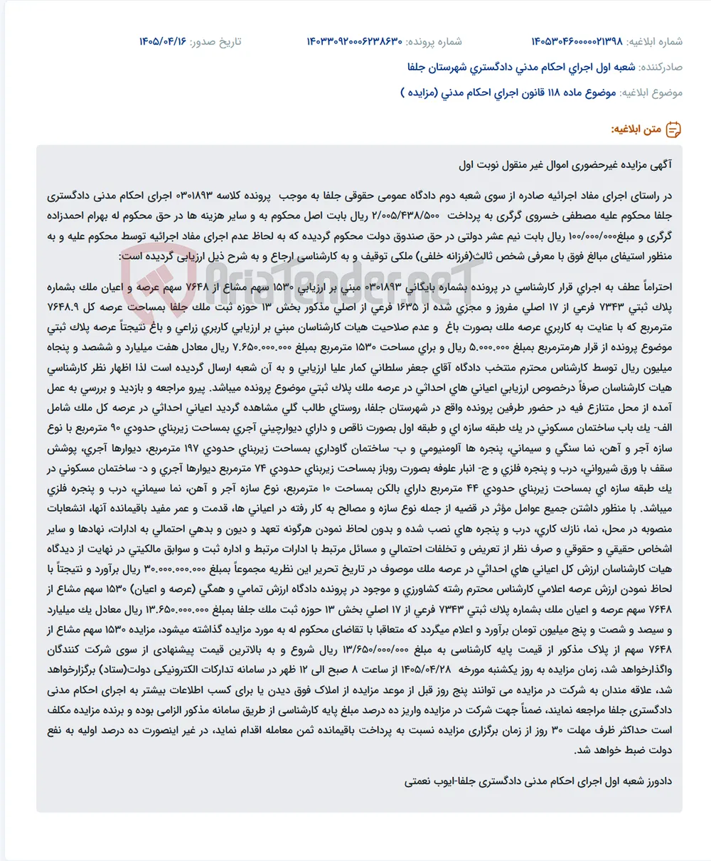 مزایده اموال غیرمنقول (باغ و اعیانی) در راستای اجرای احکام دادگاه عمومی حقوقی جلفا.