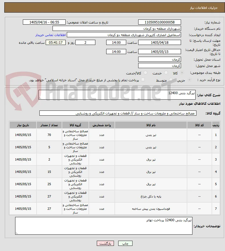 تیرگرد بتنی 12400