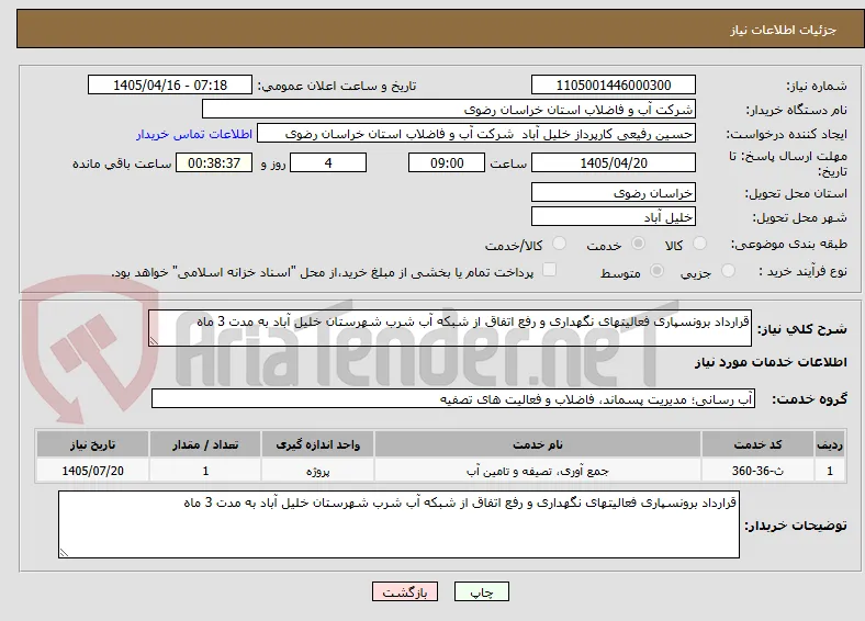 قرارداد برونسپاری فعالیتهای نگهداری و رفع اتفاق از شبکه آب شرب شهرستان خلیل آباد به مدت 3 ماه
