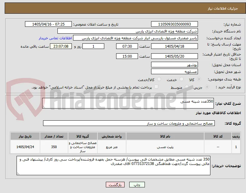 350عدد شینه مسی