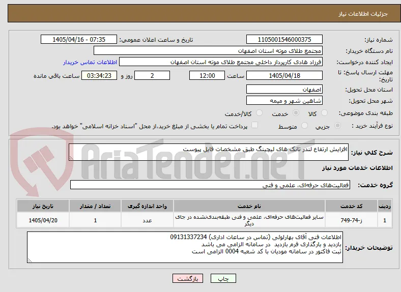 افزایش ارتفاع لندر تانک های لیچینگ طبق مشخصات فایل پیوست