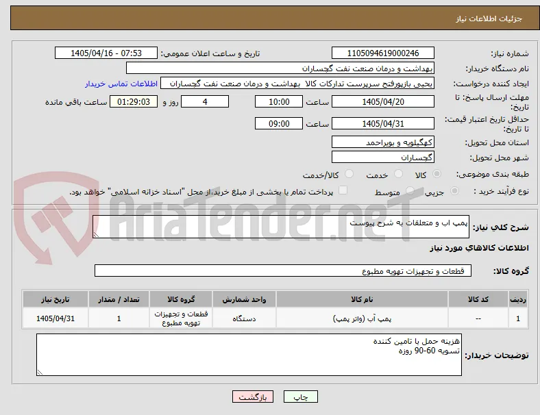 پمپ اب و متعلقات به شرح پیوست