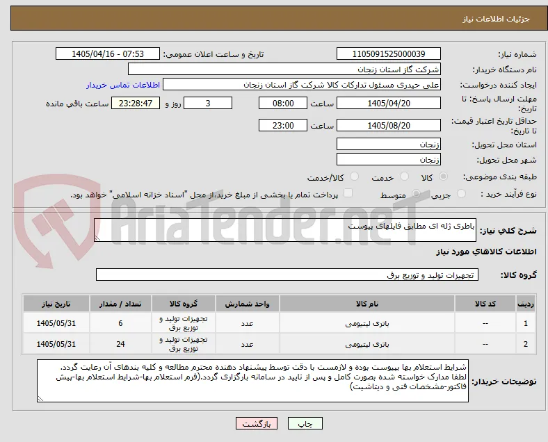 باطری ژله ای مطابق فایلهای پیوست