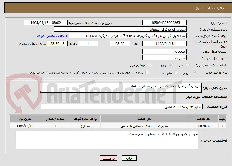 خرید رنگ و اجرای خط کشی معابر سطح منطقه