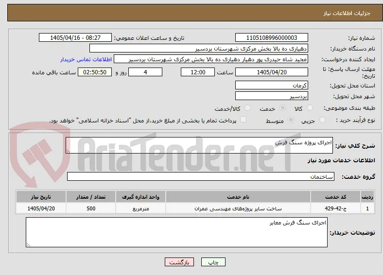 اجرای پروژه سنگ فرش 