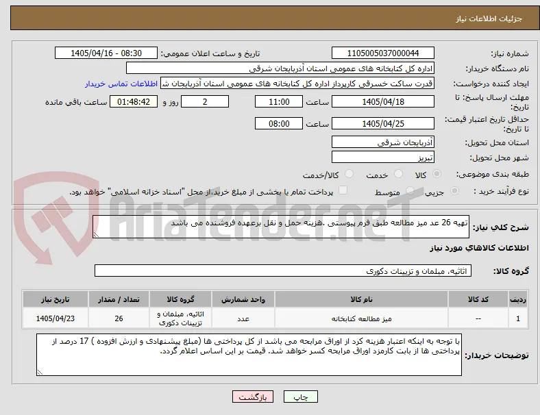 تهیه 26 عد میز مطالعه طبق فرم پیوستی .هزینه حمل و نقل برعهده فروشنده می باشد