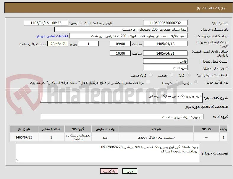 خرید پیچ وپلاک طبق مدارک پیوستی