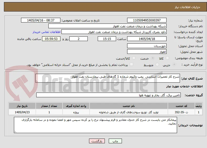 شرح کار تعمیرات اساسی  پمپ وکیوم شماره 1 گازهای طبی بیمارستان نفت اهواز