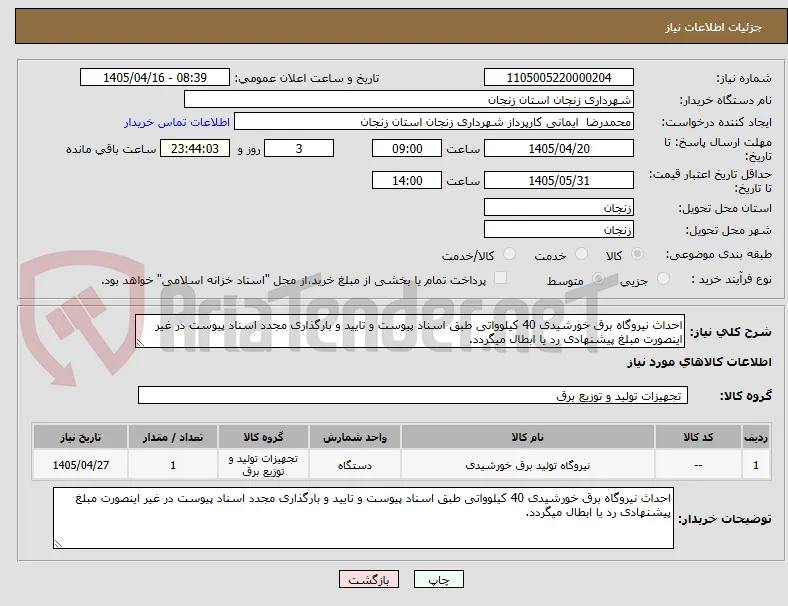 احداث نیروگاه برق خورشیدی 40 کیلوواتی طبق اسناد پیوست و تایید و بارگذاری مجدد اسناد پیوست در غیر اینصورت مبلغ پیشنهادی رد یا ابطال میگردد.