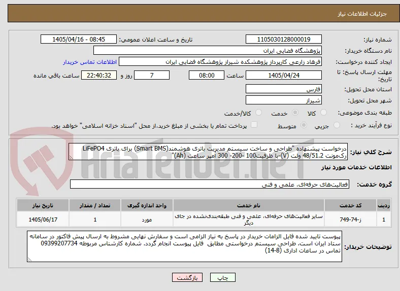 درخواست پیشنهاده "طراحی و ساخت سیستم مدیریت باتری هوشمند(Smart BMS) برای باتری LiFePO4 رک‌مونت 48/51.2 ولت (V)-با ظرفیت100 -200- 300 آمپر ساعت (Ah)" 