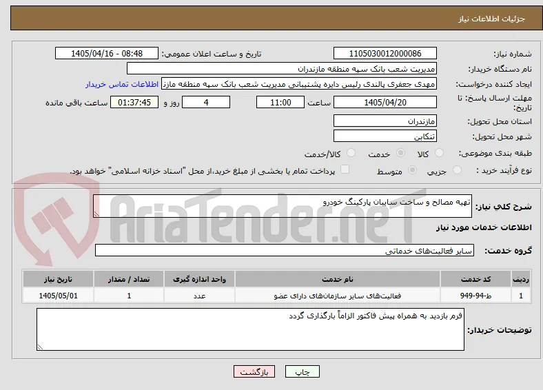 تهیه مصالح و ساخت سایبان پارکینگ خودرو