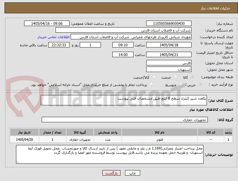 یکعدد شیر کنترل سطح 8 اینچ طبق مشخصات فنی پیوست 