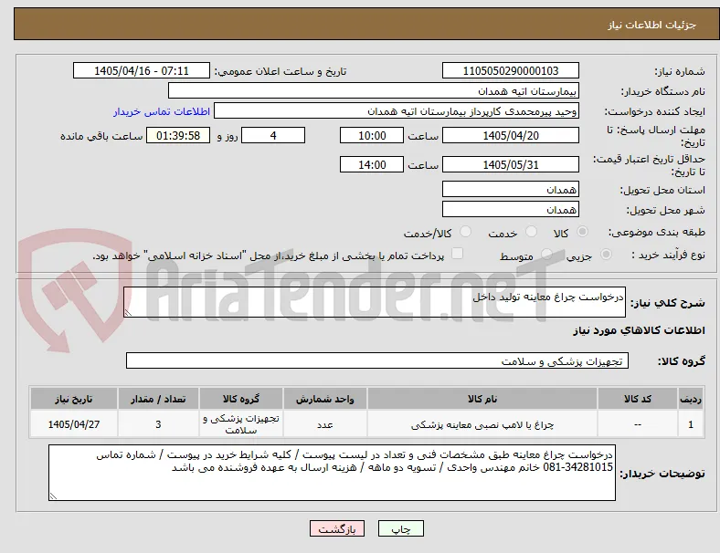 درخواست چراغ معاینه تولید داخل