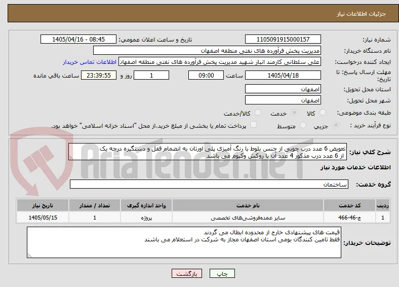 تعویض 6 عدد درب چوبی از جنس بلوط با رنگ آمیزی پلی اورتان به انضمام قفل و دستگیره درجه یک
 از 6 عدد درب مذکور 4 عدد آن با روکش وکیوم می باشد