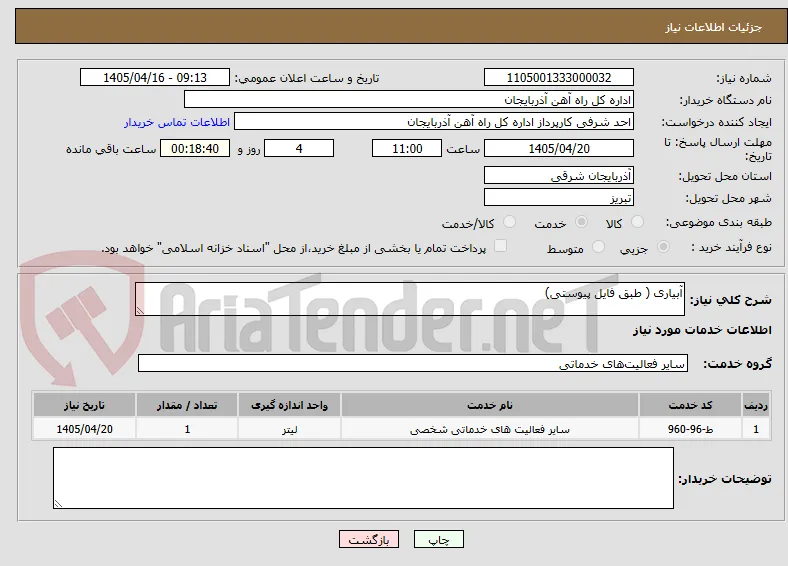 آبیاری ( طبق فایل پیوستی)