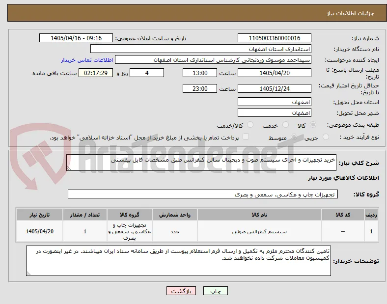 خرید تجهیزات و اجرای سیستم صوت و دیجیتال سالن کنفرانس طبق مشخصات فایل پیئستی