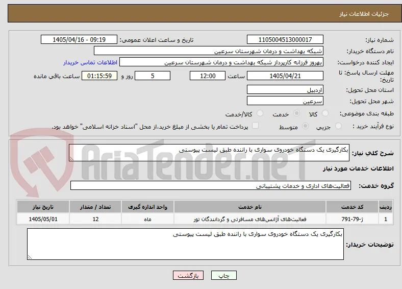 بکارگیری یک دستگاه خودروی سواری با راننده طبق لیست پیوستی