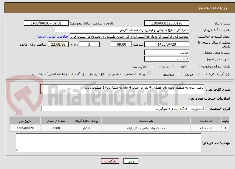 تامین نیرو به منظور دیده بان فصلی 4 نفر به مدت 4 ماه به مبلغ 1760 میلیون ریال