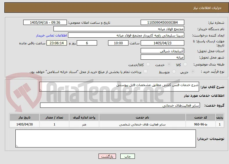 شرح خدمات فنس کشی مطابق مشخصات فایل پیوستی