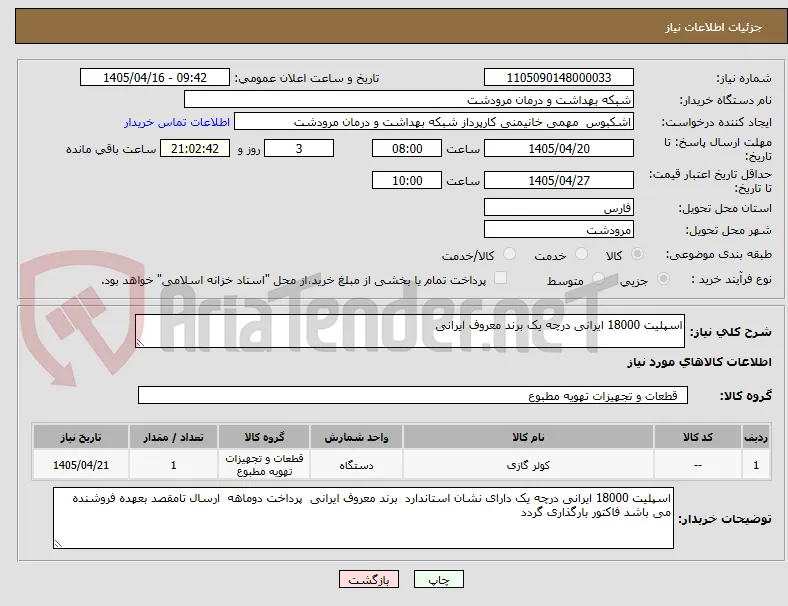 اسپلیت 18000 ایرانی درچه یک برند معروف ایرانی  