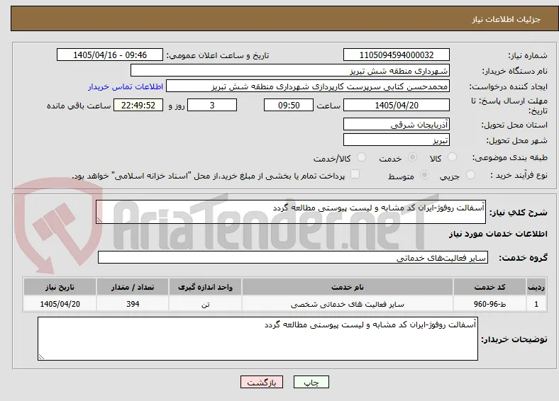 آسفالت روفوژ-ایران کد مشابه و لیست پیوستی مطالعه گردد