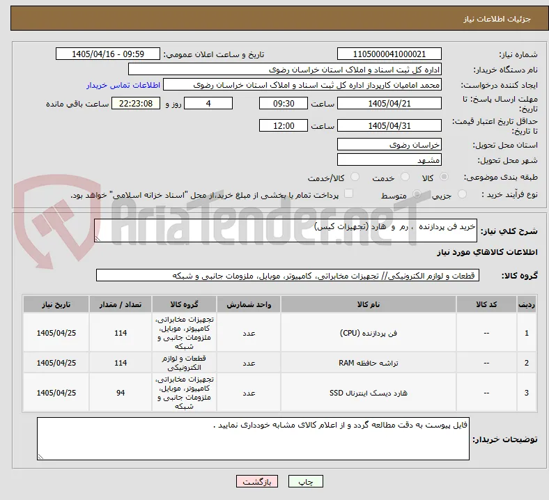 خرید فن پردازنده  ، رم  و  هارد (تجهیزات کیس)