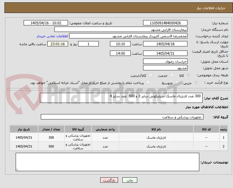  300 عدد لارنژیال ماسک سیلیکونی سایز 3 و 500  عدد سایز 4