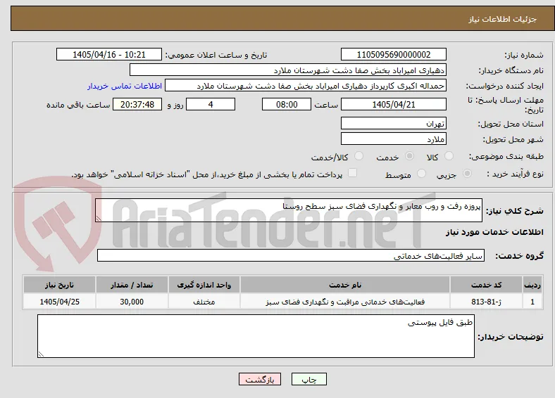 پروزه رفت و روب معابر و نگهداری فضای سبز سطح روستا